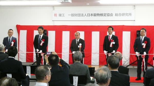 新総合研究所の竣工式を開催　3研究所統合で作業・実験を効率化　日本穀物検定協会
