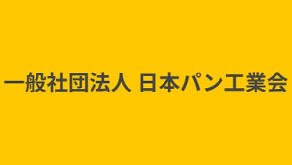 日本人には「米守らねばという心」　パン工業会会長が指摘　高米価でも消費堅調