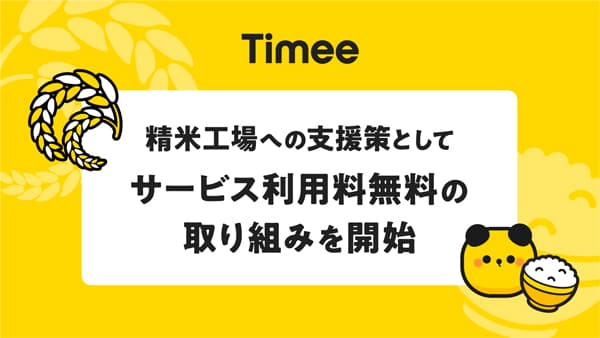 精米工場の支援策　サービス利用料無料の取り組み開始　タイミー