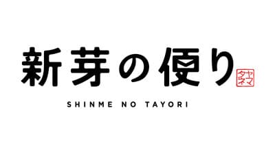 おむすび屋＆コミュニティ拠点「新芽の便り」深川にオープン　ヤマタネ