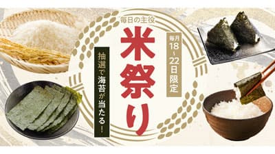 お米の購入で豪華海苔セットが当たる「米祭り」キャンペーン実施　産直アウル