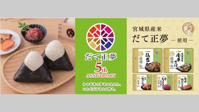 宮城県オリジナル米「だて正夢」使用おにぎり　9日から期間限定販売　NewDays