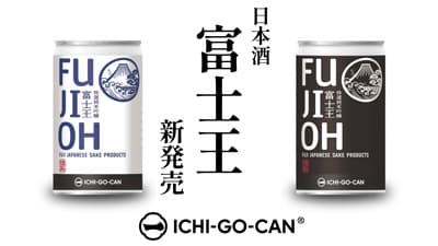 日本酒ICHI-GO-CAN「富士王 一合缶」数量限定で新発売　Agnavi