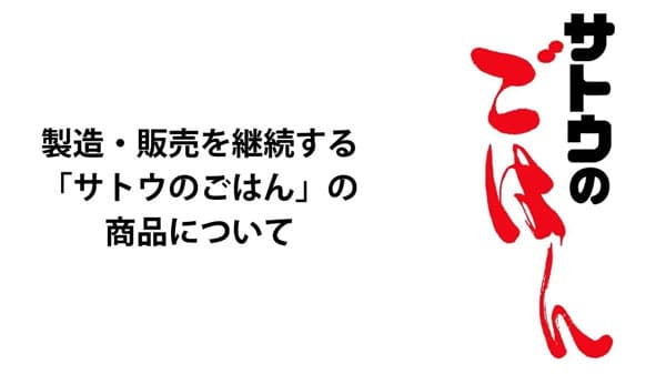「サトウのごはん」製造・販売を継続する商品を発表　サトウ食品
