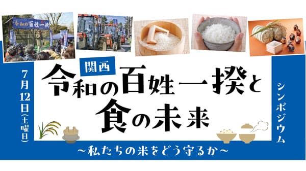 関西「令和の百姓一揆と食の未来」～私たちの米をどう守るか～シンポジウム開催