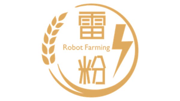 ロボット米を加工した米粉「雷粉」EC販売開始　ineRobo