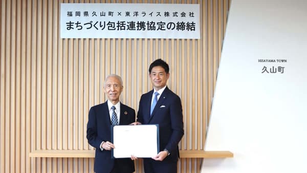 福岡県久山町と包括連携協定の締結　東洋ライス