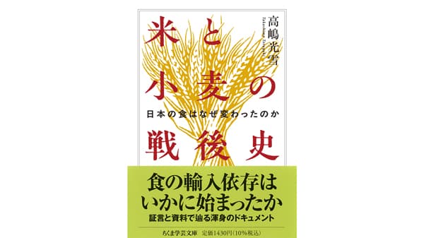 高嶋光雪『米と小麦の戦後史』　「胃袋からの属国化」暴く労作　令和の米騒動にも深い示唆