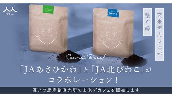ＪＡあさひかわ×ＪＡ北びわこ　互いの農産物直売所で「玄米デカフェ」販売