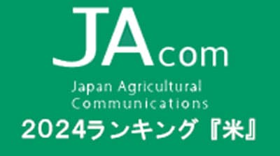 【2024年・JAcom PVランキング】「米」米価、概算金に高い関心　「令和の米騒動」フェーズ転換