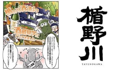 楯の川酒造×トレンド・プロ「日本酒の魅力を伝える酒蔵見学レポ漫画」公開