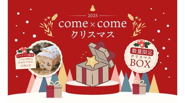冬季限定「ふんわり米粉のシュトーレンパウンド」など販売開始　come×come