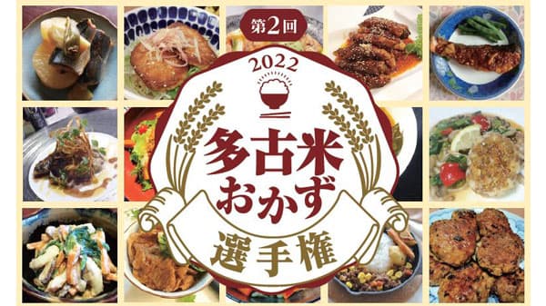 "多古米"のベストパートナーを決める「第2回多古米おかず選手権」開催