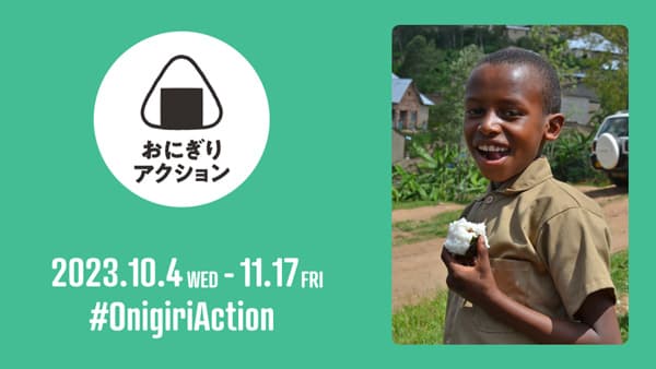 「おにぎりアクション2023」特設サイト開設　TABLE FOR TWO