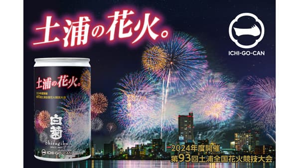 日本三大花火大会「土浦花火」デザイン日本酒「ICHI-GO-CAN」を限定発売