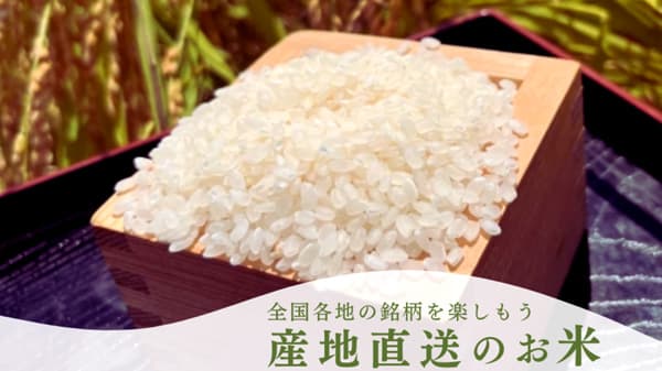 米の流通量が拡大　8月直近週の販売額は前年比5倍に　ポケットマルシェ