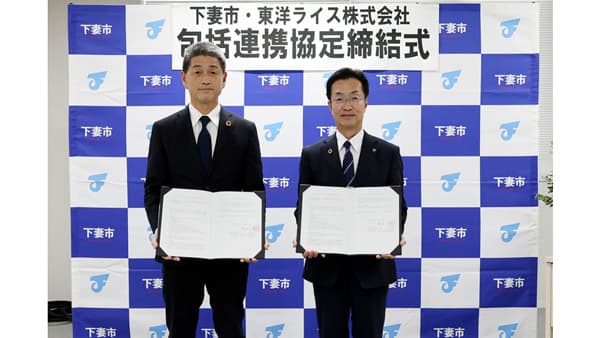 茨城県下妻市と包括連携協定　米を活用した健康・農業振興など予定　東洋ライス