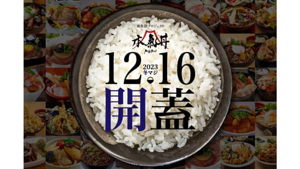 南魚沼産コシヒカリ　20の大盛り丼が揃う「冬マジ」キャンペーン開催　新潟県南魚沼市