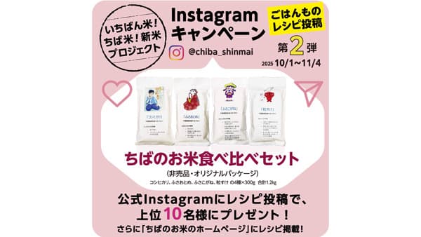 千葉県「いちばん米！ちば米！新米プロジェクト」Instagramレシピ投稿キャンペーン実施中