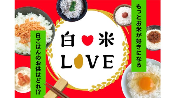 県民みんなでつくる「白米LOVE」公開　ごはんのお供をシェア