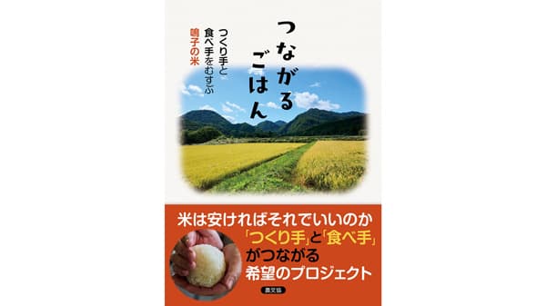 「鳴子の米プロジェクト」20年の活動を記録『つながるごはん』発刊　農文協