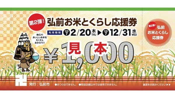 地元産米で家計を支援　「お米とくらし応援券」が好評　青森県弘前市
