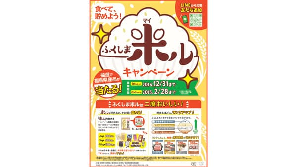 「ふくしま米ル（マイル）キャンペーン」開催中　福島県米消費拡大推進会議