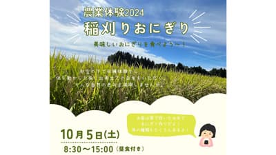 新米を楽しむ農業体験「稲刈り・おにぎりツアー」開催　十和田奥入瀬観光機構