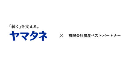 農産ベストパートナー　株式取得により子会社化　ヤマタネ