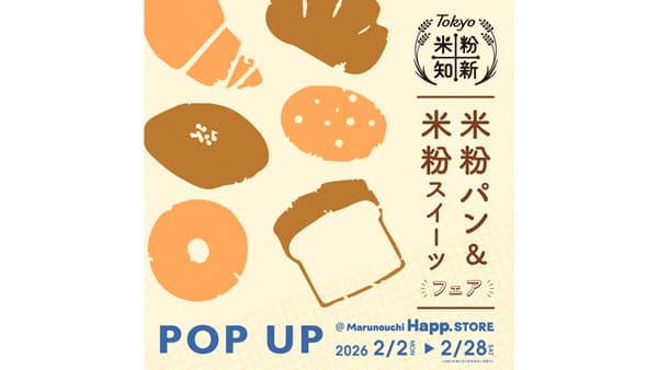 国産米粉の美味しさを体験「Tokyo 米粉知新キャンペーン」開催