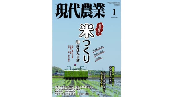 高温時代の米つくり　『現代農業』が32年ぶりに巻頭イネつくり特集　基本から再生二期作、多年草化まで