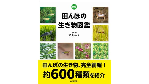 田んぼの生き物を網羅『新版　田んぼの生き物図鑑』刊行　山と溪谷社