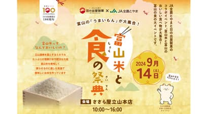 ＪＡ全農とやまとコラボ「富山米と食の祭典」開催　日の出屋製菓産業