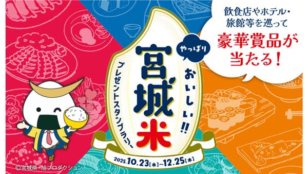 全国約270店舗が参加「やっぱりおいしい！！宮城米プレゼントスタンプラリー」開催中