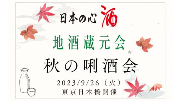 全国から約300種類の地酒「地酒蔵元会 秋の?酒会」4年ぶりに東京・日本橋で開催