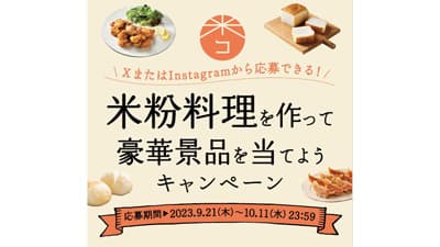 米・米粉消費拡大推進　「米粉料理を作って豪華景品を当てよう」キャンペーン開始