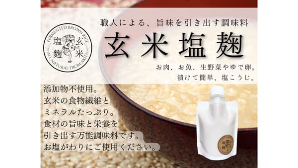 秋田県産あきたこまちの発酵玄米麹使用　無添加「玄米塩麹」新登場　鈴木又五郎商店