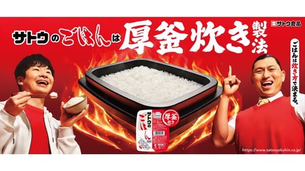 ごはんのおいしさは炊き方で決まる！オードリー出演「サトウのごはん」新CM放映開始