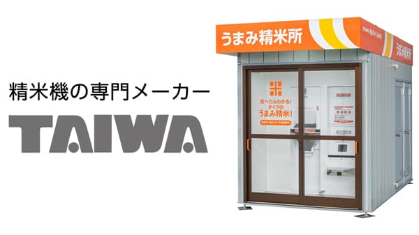 注目の精米ニーズに応える「コイン精米機」全国で設置拡大　タイワ精機