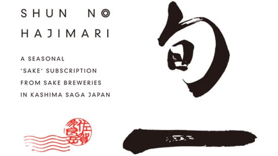 「酒どころ鹿島　新日本酒プロジェクト　一（はじまり）」始動　佐賀県鹿島市
