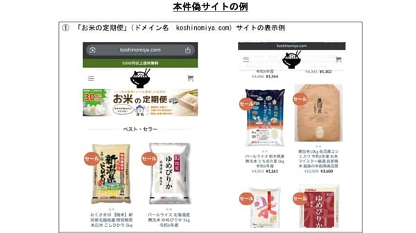 被害続発　「米の偽サイト」消費者庁が注意喚起　記載の住所に行ってみると