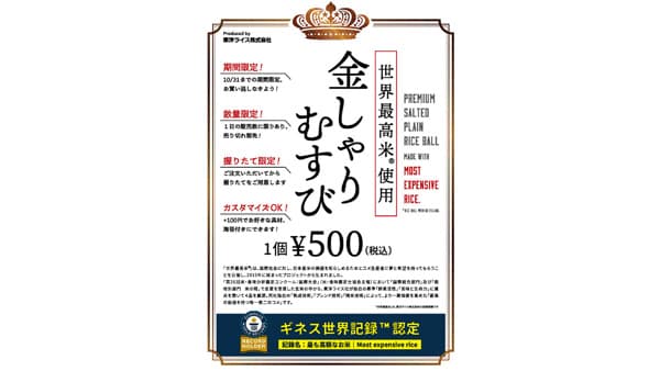 ギネス世界記録認定　東洋ライス「世界最高米」使用「金しゃりむすび」期間限定発売
