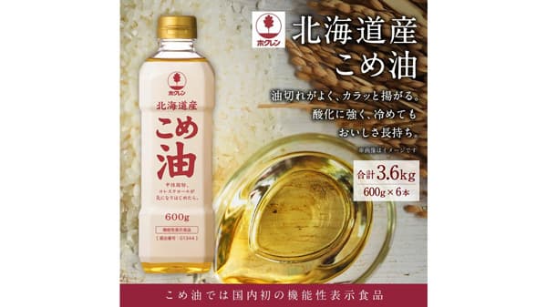 機能性表示食品「ホクレン 北海道産こめ油」北海道深川市ふるさと納税で受付中