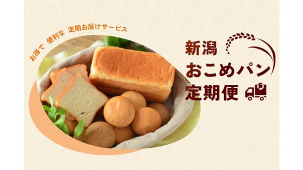 国産米粉100％「おこめパン」定期便サービス開始　タイナイ
