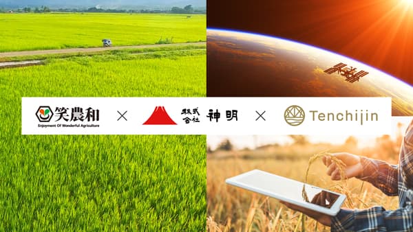 神明、笑農和と協業「宇宙ビッグデータ米」販売開始　天地人