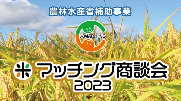業務用米の取引拡大を「米マッチング商談会2023」開催
