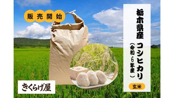 米10トン確保　国産玄米のオンライン販売開始　クールコネクト