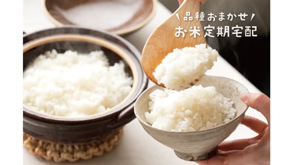 お米のサブスク「品種おまかせ定期便」新規受付を再開　坂ノ途中
