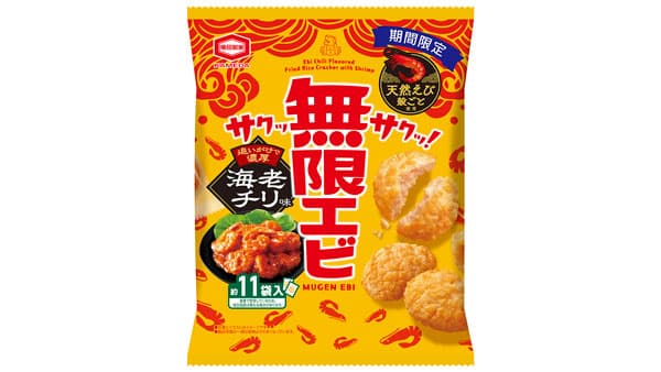 濃厚な海老チリ味とサクサク感「無限エビ 海老チリ味」期間限定発売　亀田製菓