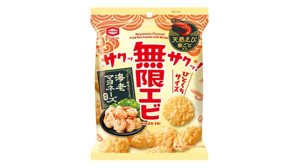 コクと酸味引き立つ「無限エビ 海老マヨネーズ風味」期間限定で新発売　亀田製菓